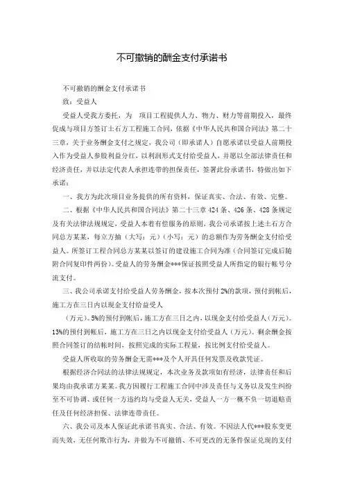 不可撤销的酬金支付承诺书