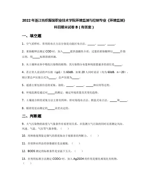 2022年浙江纺织服装职业技术学院环境监测与控制专业《环境监测》科目期末试卷B(有答案)