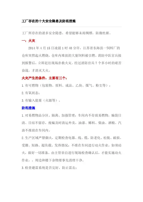 工厂存在的十大安全隐患及防范措施全解
