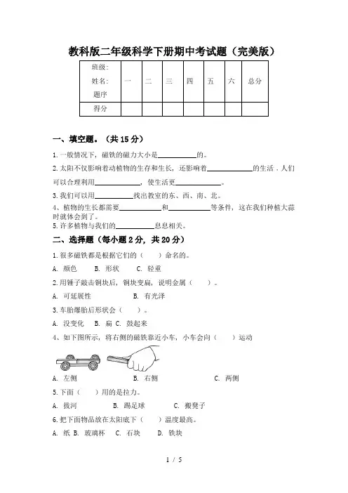 教科版二年级科学下册期中考试题(完美版)