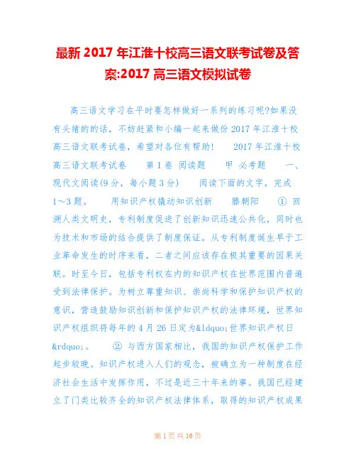 最新2017年江淮十校高三语文联考试卷及答案-2017高三语文模拟试卷