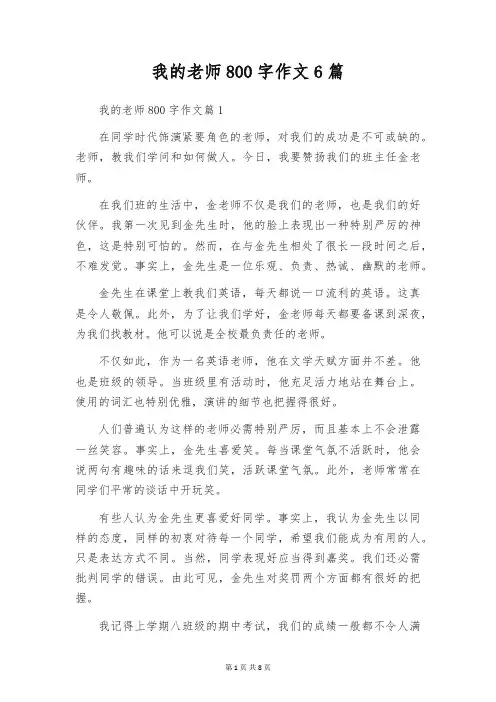 我的老师800字作文6篇