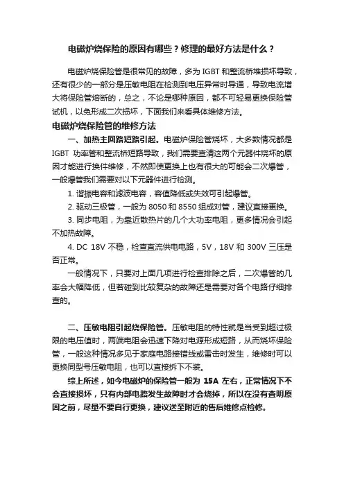 电磁炉烧保险的原因有哪些？修理的最好方法是什么？