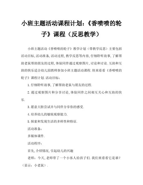 小班主题活动教案：《香喷喷的轮子》教案(附教学反思)
