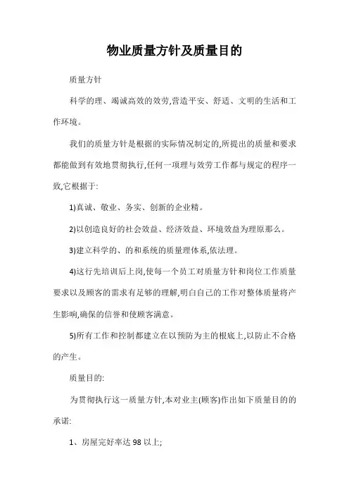 物业公司质量方针及质量目标