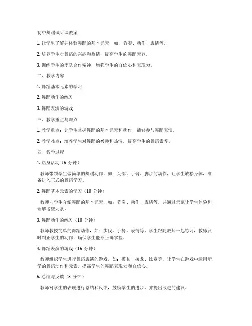 初中舞蹈试听课教案