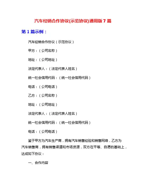 汽车经销合作协议(示范协议)通用版7篇