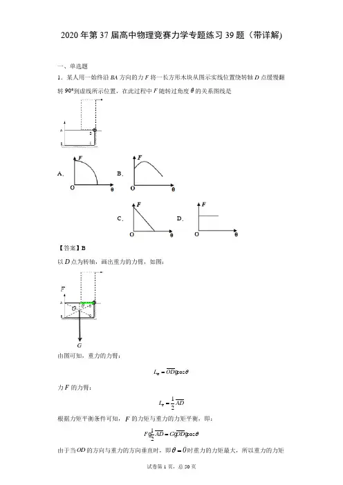 2020年第37届高中物理竞赛力学专题练习39题(带详解)