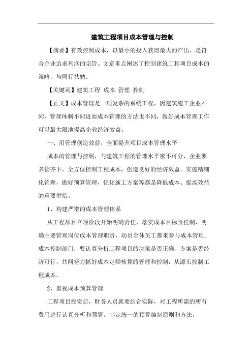 建筑工程项目成本管理与控制