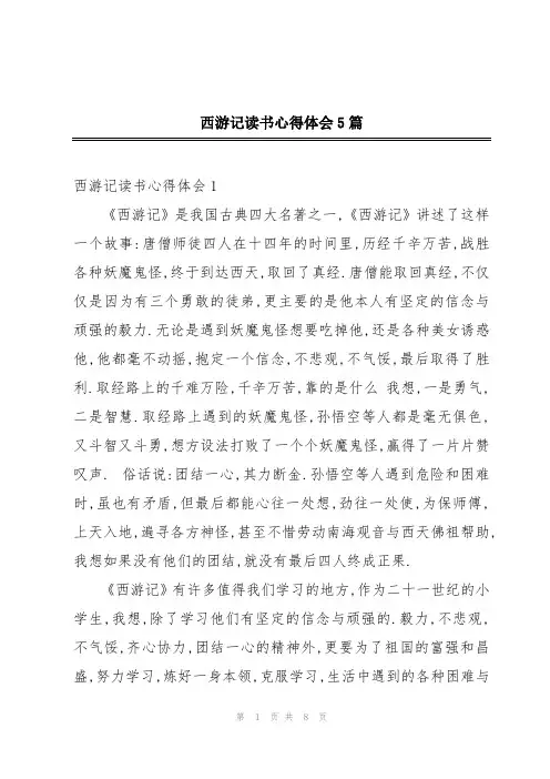 西游记读书心得体会5篇