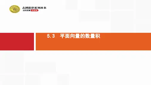 高中数学(人教A版浙江)一轮参考课件5.3 平面向量的数量积ppt版本