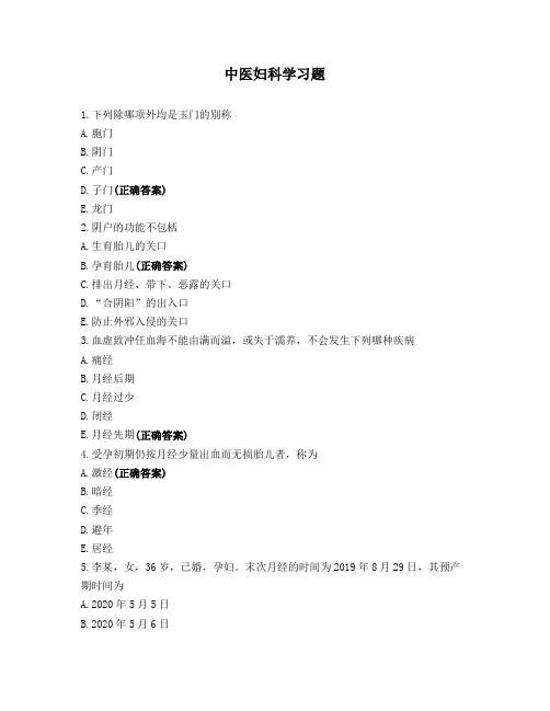 中医妇科学习题 