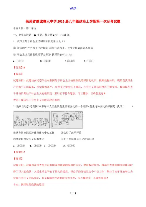 九年级政治上学期第一次月考试题(含解析)-人教版初中九年级全册政治试题