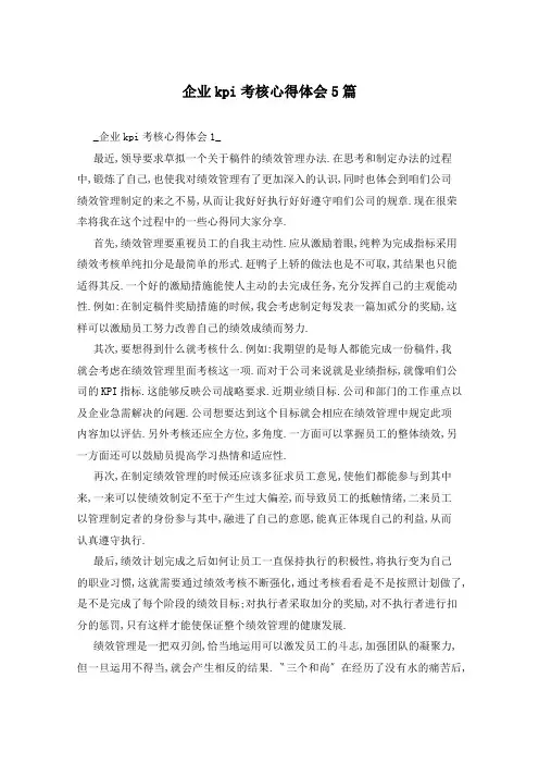 企业kpi考核心得体会5篇