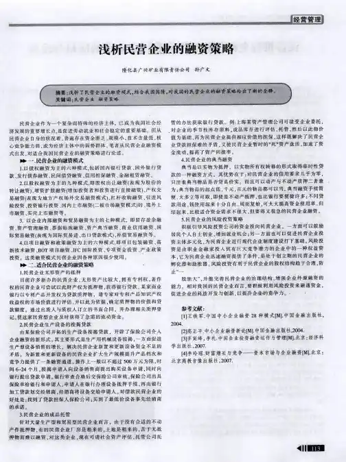 浅析民营企业的融资策略