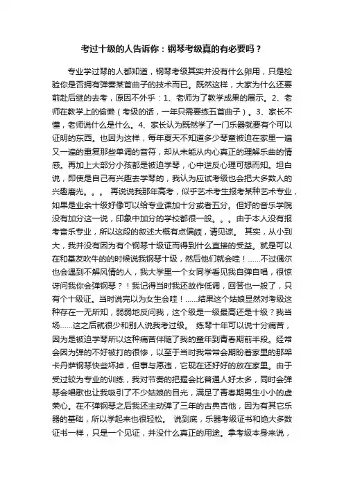 考过十级的人告诉你：钢琴考级真的有必要吗？