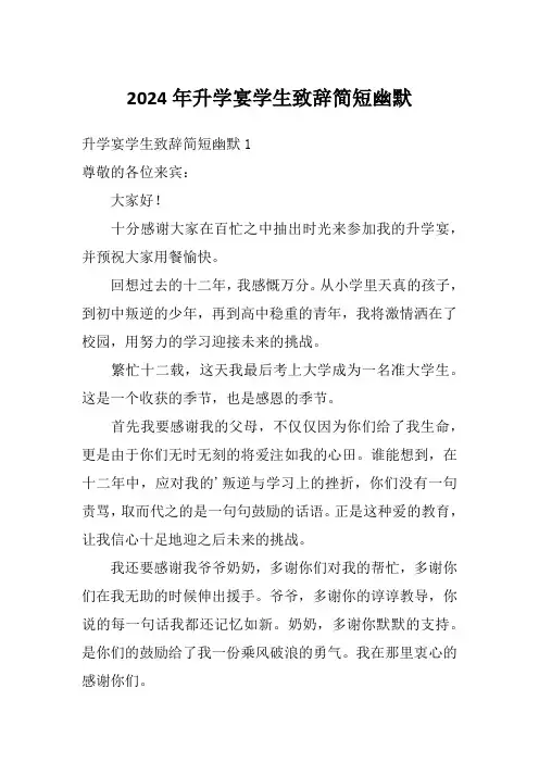 2024年升学宴学生致辞简短幽默