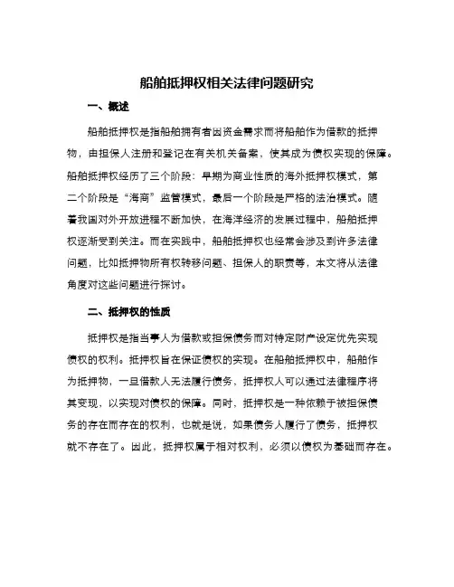 船舶抵押权相关法律问题研究