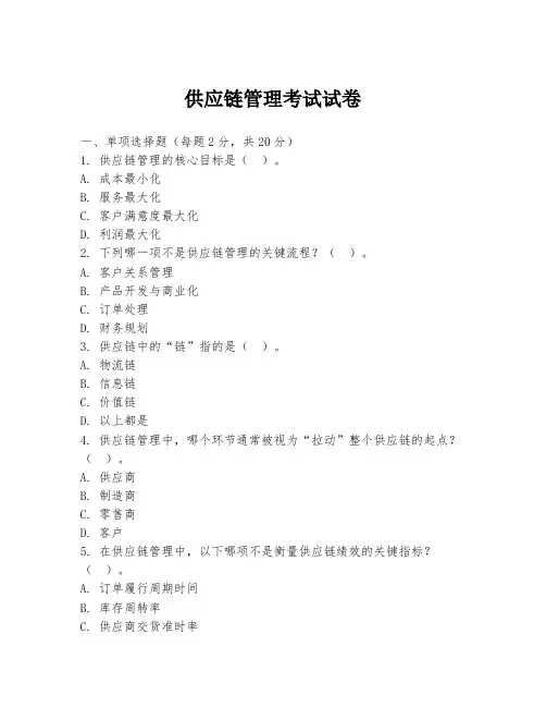供应链管理考试试卷