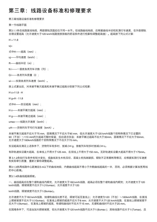 第三章：线路设备标准和修理要求