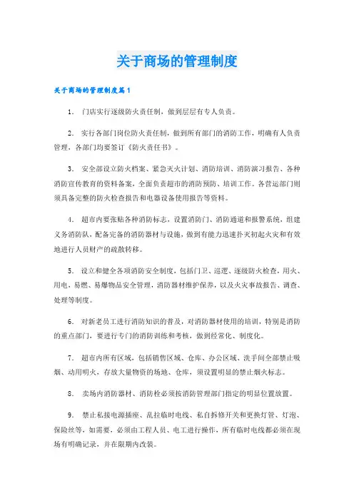 关于商场的管理制度