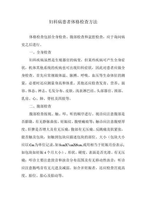 妇科病患者体格检查方法