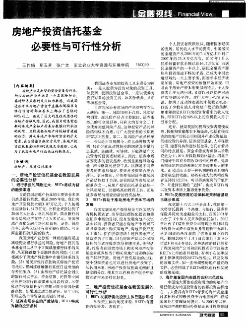 房地产投资信托基金必要性与可行性分析