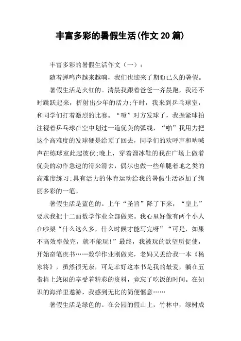 丰富多彩的暑假生活(作文20篇)