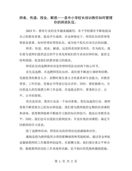 师者,传道、授业、解惑——县中小学校长培训教你如何管理你的师资队伍。