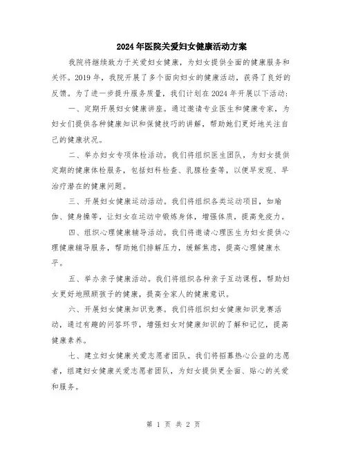 2024年医院关爱妇女健康活动方案