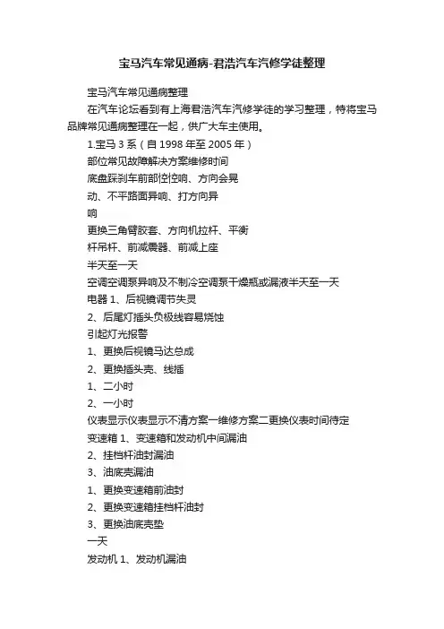 宝马汽车常见通病-君浩汽车汽修学徒整理