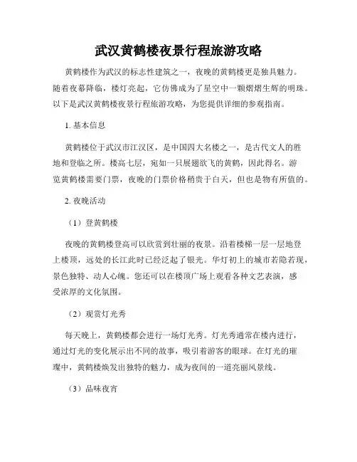 武汉黄鹤楼夜景行程旅游攻略