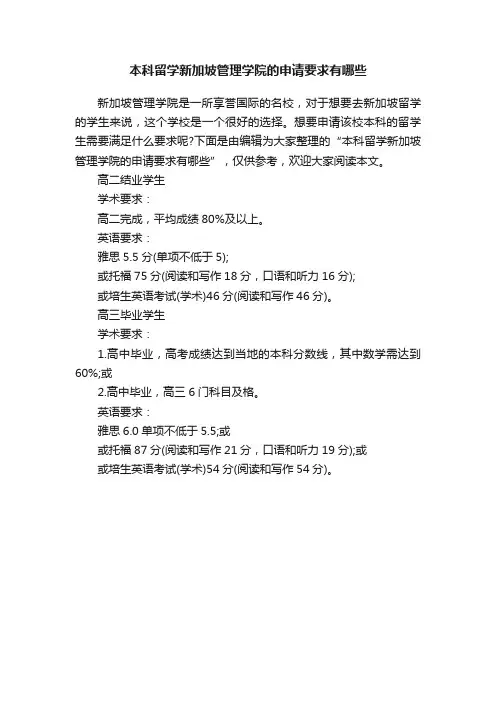 本科留学新加坡管理学院的申请要求有哪些