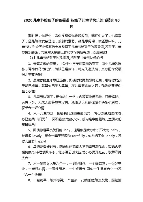 2020儿童节给孩子的祝福语_祝孩子儿童节快乐的话精选80句