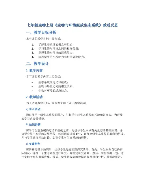 七年级生物上册《生物与环境组成生态系统》教后反思