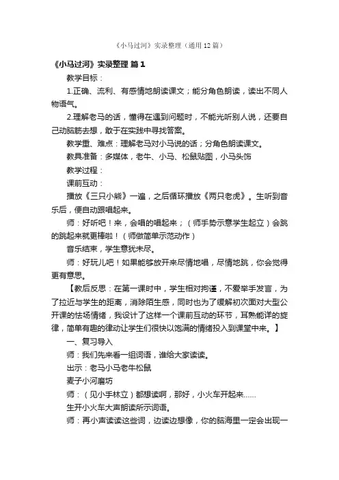 《小马过河》实录整理（通用12篇）