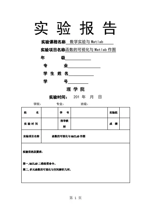 数学实验报告2函数的可视化与Matlab作图[1]6页word