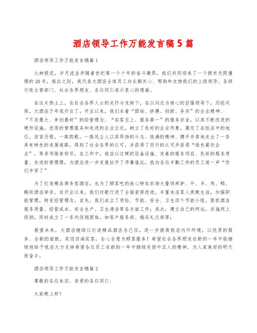 酒店领导工作万能发言稿5篇