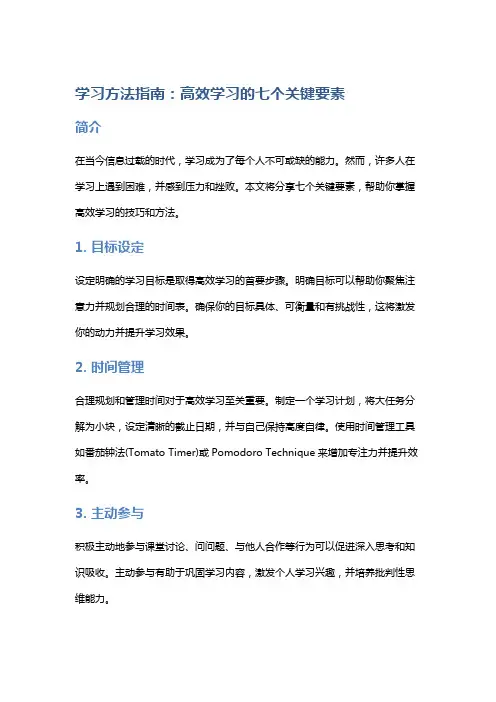 学习方法指南：高效学习的七个关键要素