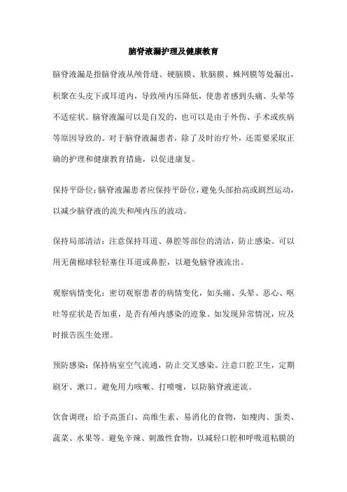 脑脊液漏护理及健康教育