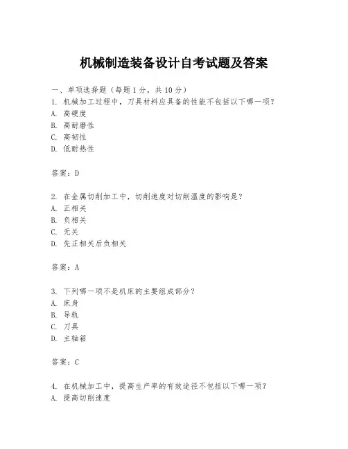 机械制造装备设计自考试题及答案