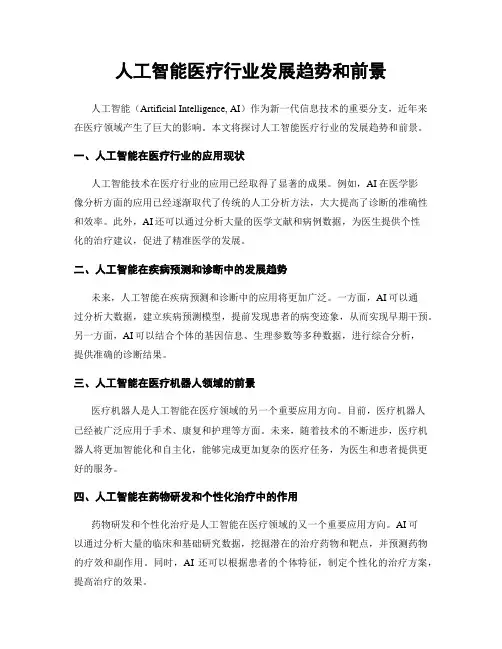 人工智能医疗行业发展趋势和前景