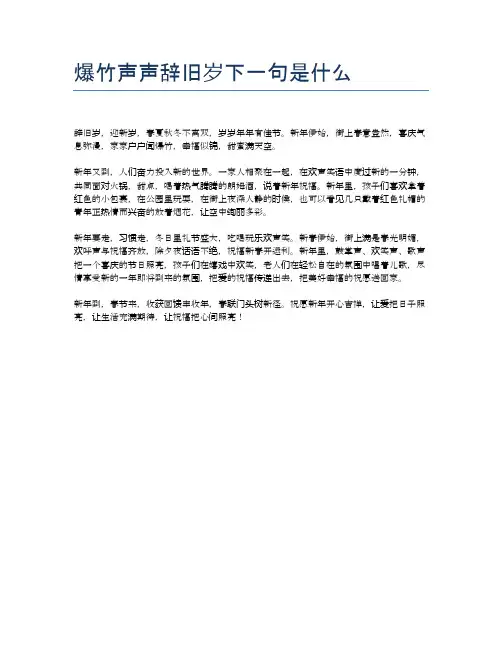 爆竹声声辞旧岁下一句是什么