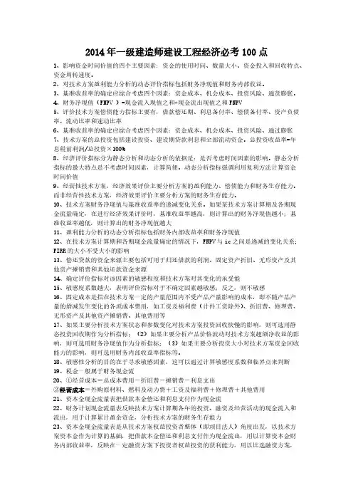 【VIP专享】2014年一级建造师建设工程经济必考100点
