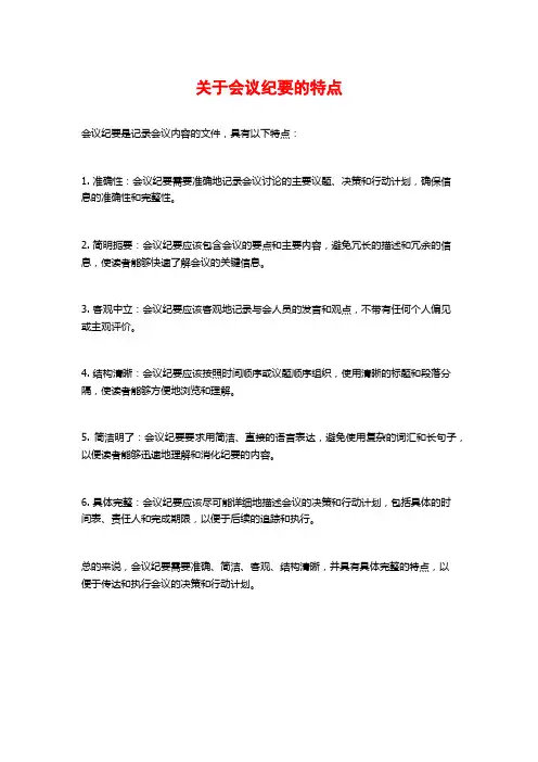 关于会议纪要的特点