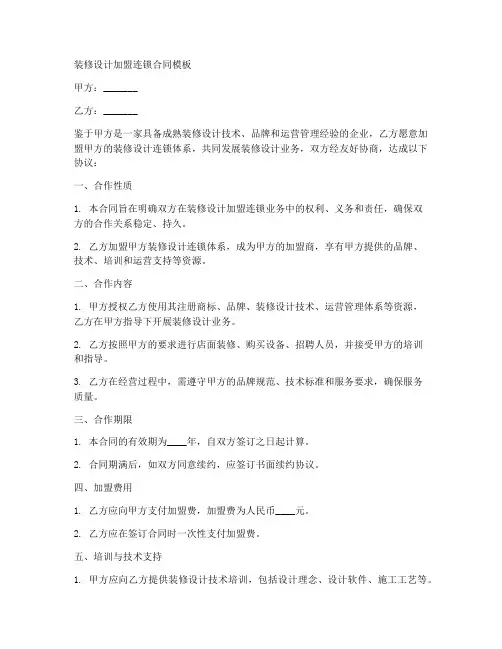 装修设计加盟连锁合同模板