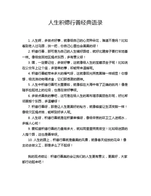 人生积德行善经典语录