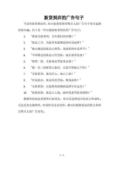 新货到店的广告句子