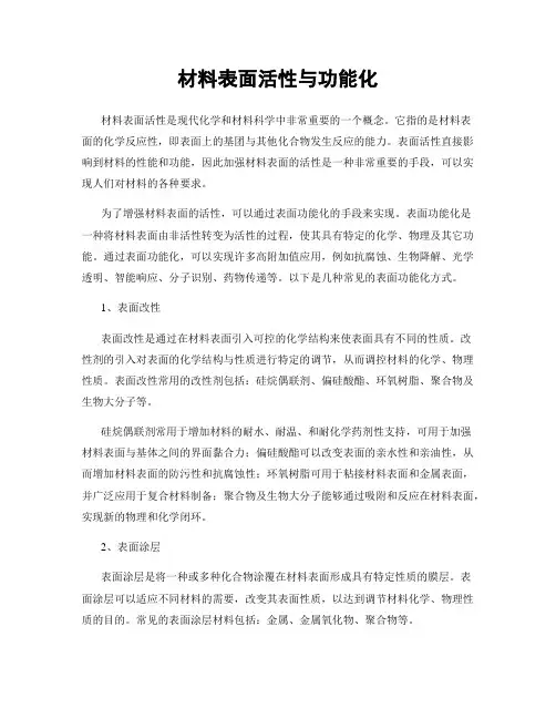 材料表面活性与功能化
