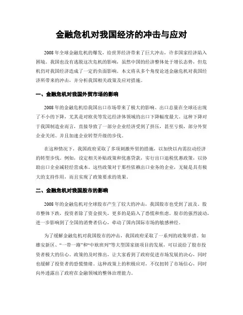 金融危机对我国经济的冲击与应对